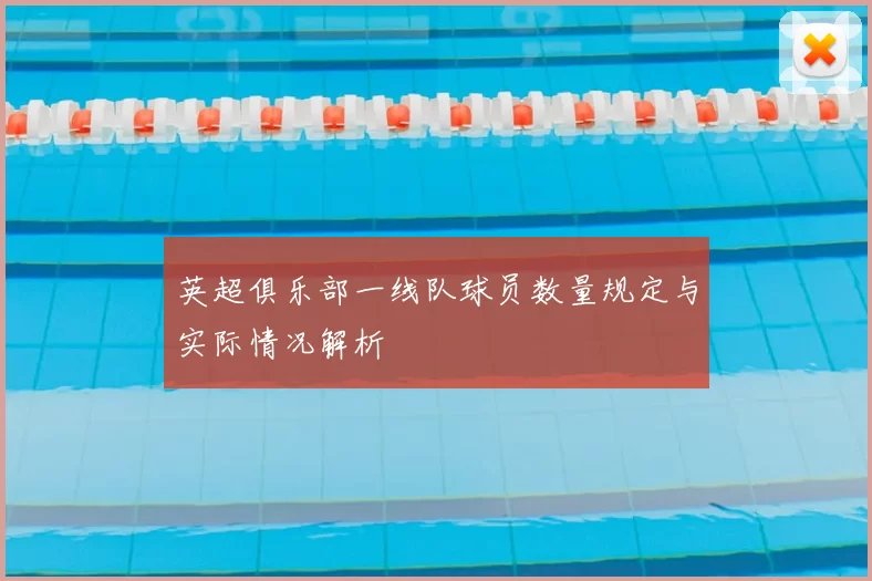 英超俱乐部一线队球员数量规定与实际情况解析