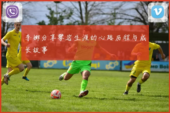 李娜分享攀岩生涯的心路历程与成长故事