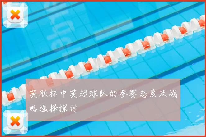 英联杯中英超球队的参赛态度及战略选择探讨