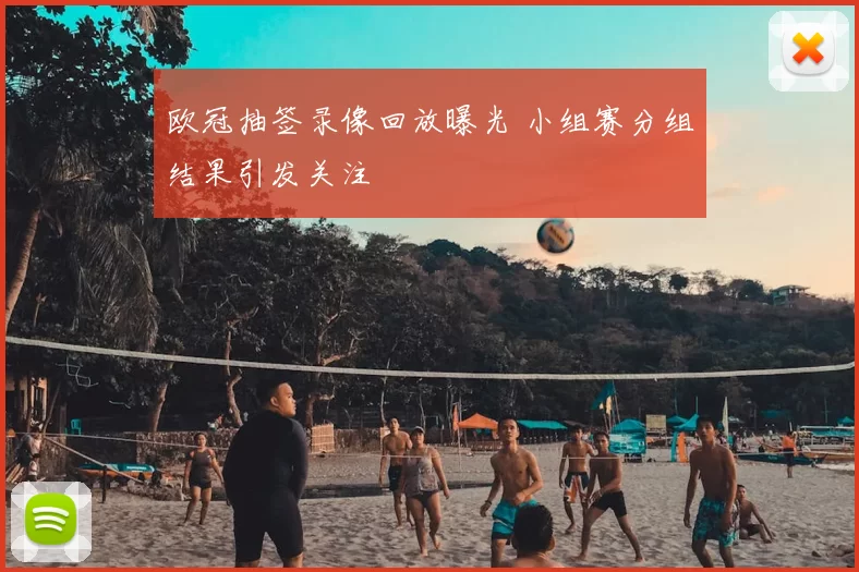 欧冠抽签录像回放曝光 小组赛分组结果引发关注