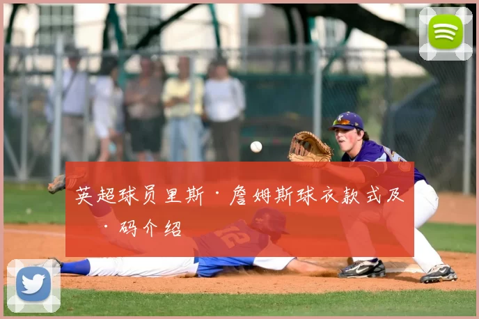 英超球员里斯·詹姆斯球衣款式及号码介绍