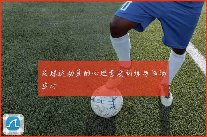 足球运动员的心理素质训练与临场应对
