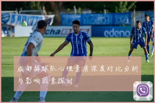 成都排球队心理素质深度对比分析与影响因素探讨