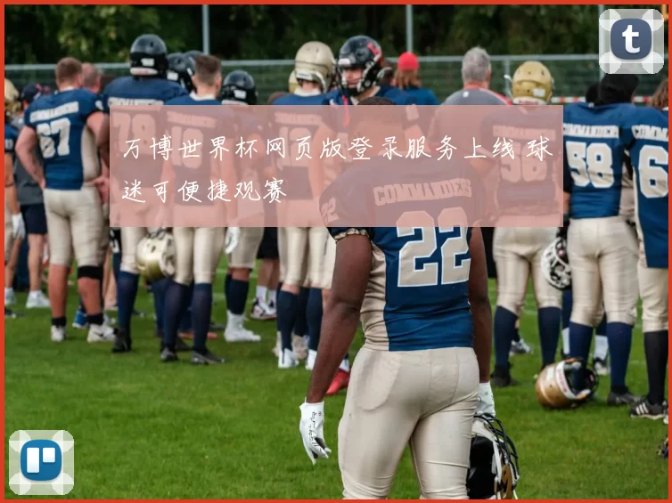 万博世界杯网页版登录服务上线 球迷可便捷观赛