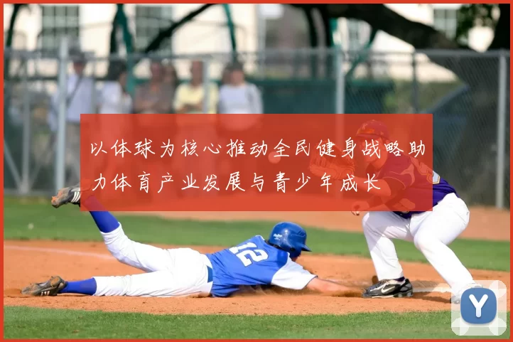 以体球为核心推动全民健身战略助力体育产业发展与青少年成长