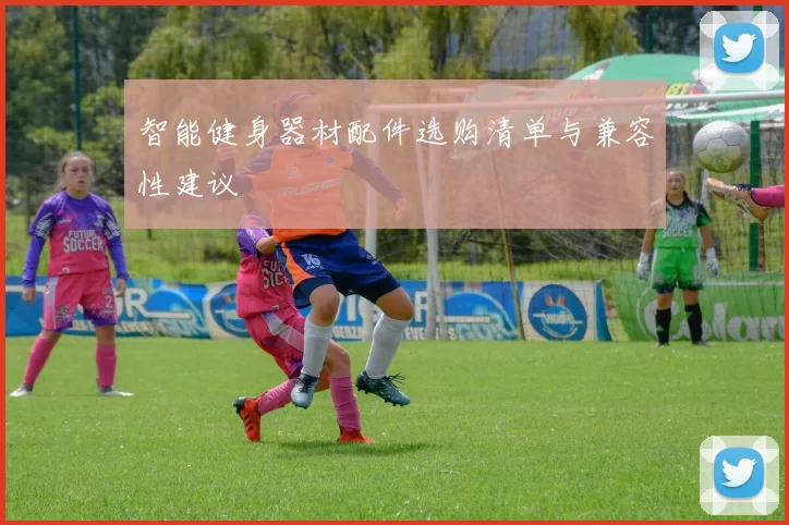 智能健身器材配件选购清单与兼容性建议