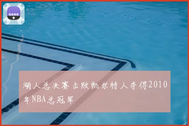 湖人总决赛击败凯尔特人夺得2010年NBA总冠军