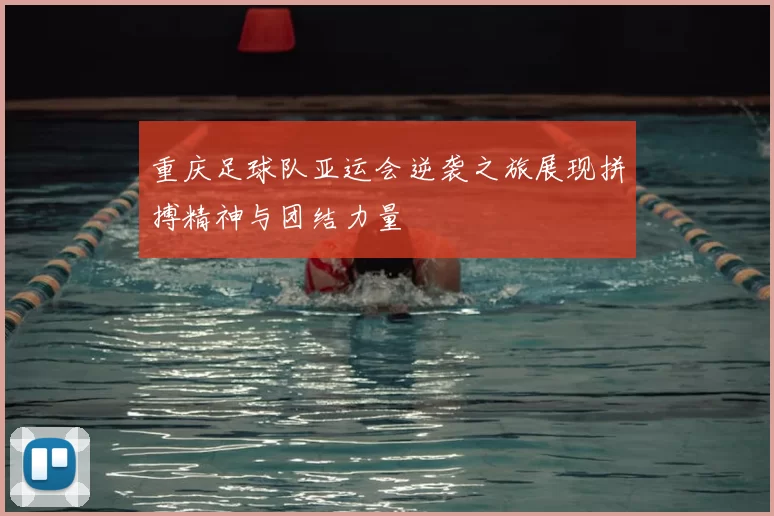 重庆足球队亚运会逆袭之旅展现拼搏精神与团结力量