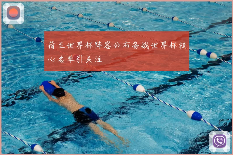 荷兰世界杯阵容公布备战世界杯核心名单引关注
