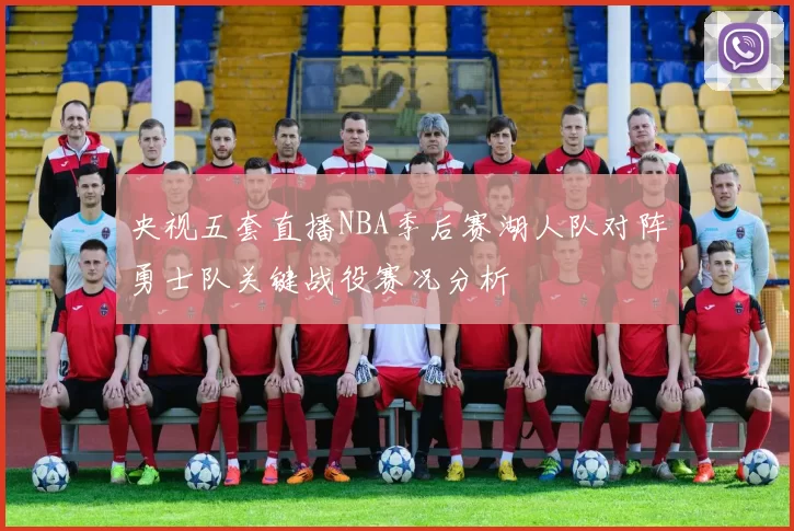 央视五套直播NBA季后赛湖人队对阵勇士队关键战役赛况分析
