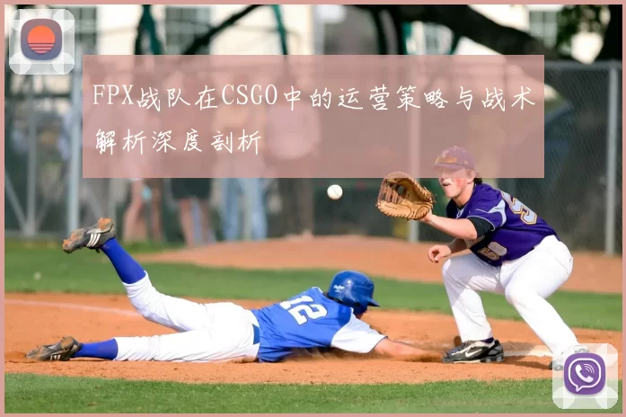 FPX战队在CSGO中的运营策略与战术解析深度剖析
