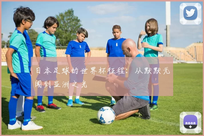 日本足球的世界杯征程:从默默无闻到亚洲之光