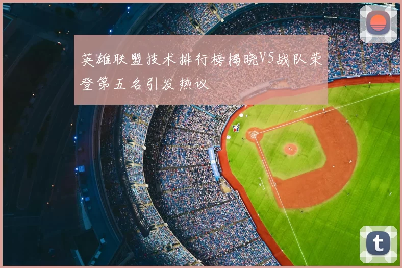 英雄联盟技术排行榜揭晓V5战队荣登第五名引发热议