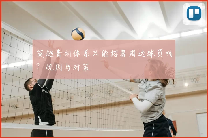英超青训体系只能招募周边球员吗?规则与对策