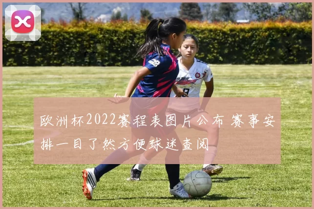 欧洲杯2022赛程表图片公布 赛事安排一目了然方便球迷查阅