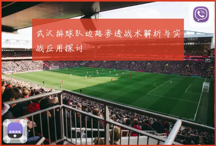 武汉排球队边路渗透战术解析与实战应用探讨