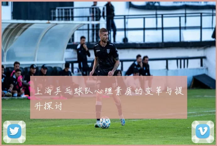 上海乒乓球队心理素质的变革与提升探讨