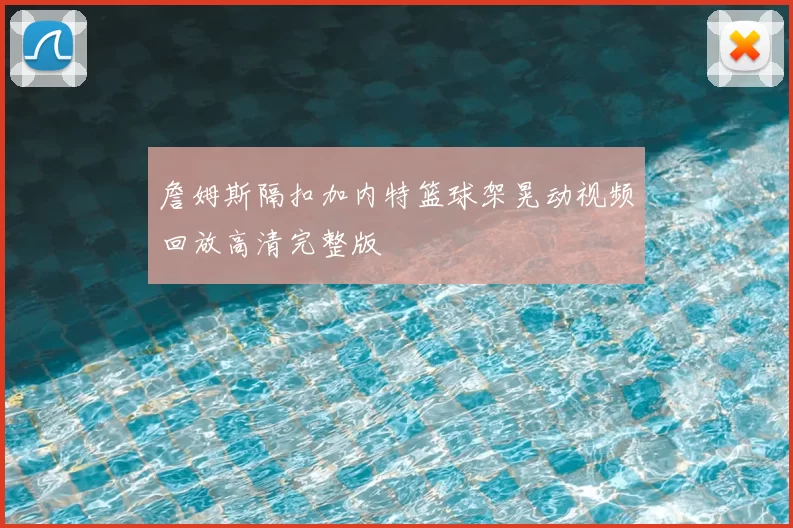 詹姆斯隔扣加内特篮球架晃动视频回放高清完整版