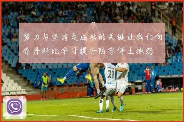 努力与坚持是成功的关键让我们向乔丹科比学习提升防守停止抱怨