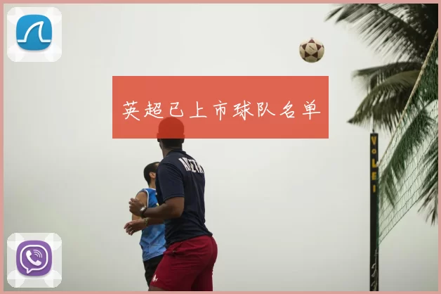 英超已上市球队名单