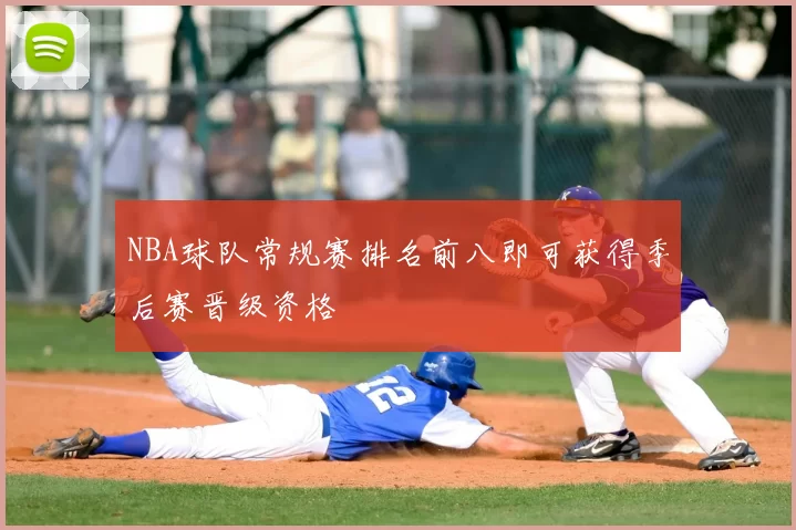 NBA球队常规赛排名前八即可获得季后赛晋级资格